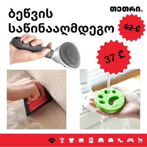 სპეციალური აქცია: ბეწვის საწინააღმდეგო